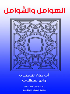 cover image of الهوامل والشوامل